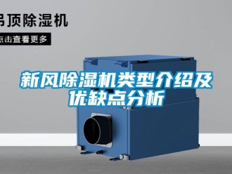 常見問題新風除濕機類型介紹及優缺點分析
