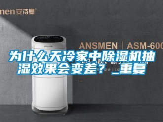 行業新聞為什么天冷家中除濕機抽濕效果會變差？_重復