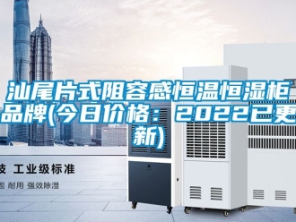 知識百科汕尾片式阻容感恒溫恒濕柜品牌(今日價格：2022已更新)