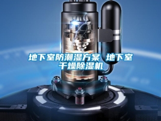 企業新聞地下室防潮濕方案 地下室干燥除濕機