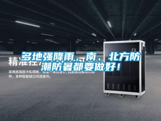 企業(yè)新聞多地強(qiáng)降雨，南、北方防潮防暑都要做好！