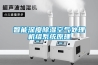 智能深度除濕空氣處理機組系統原理