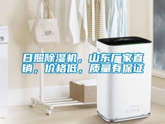 企業(yè)新聞日照除濕機，山東廠家直銷，價格低，質(zhì)量有保證