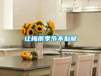 行業新聞讓梅雨季節不黏膩