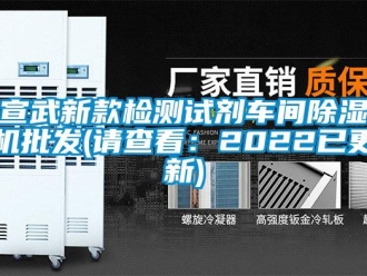 企業新聞宣武新款檢測試劑車間除濕機批發(請查看：2022已更新)