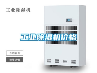 常見問題工業除濕機價格