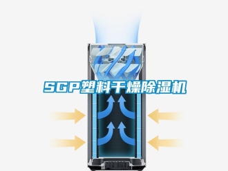 企業新聞SGP塑料干燥除濕機