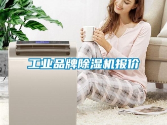 常見問題工業(yè)品牌除濕機(jī)報(bào)價(jià)