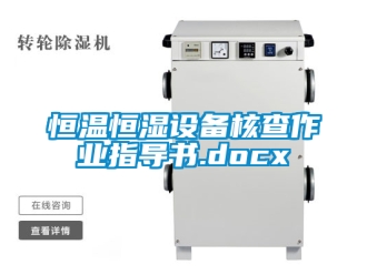 知識百科恒溫恒濕設備核查作業(yè)指導書.docx