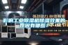 影響工業除濕機除濕效果的原因有哪些？