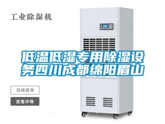 企業(yè)新聞低溫低濕專用除濕設(shè)務(wù)四川成都綿陽眉山