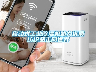常見問題移動式工業除濕機助力優質紡織品走向世界
