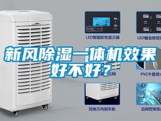 常見問題新風除濕一體機效果好不好？