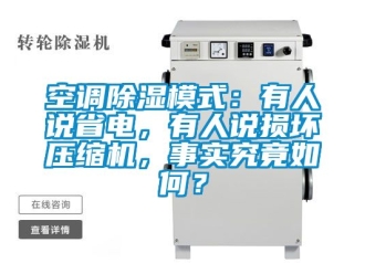 行業新聞空調除濕模式：有人說省電，有人說損壞壓縮機，事實究竟如何？