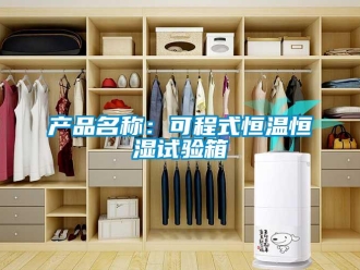 知識百科產品名稱：可程式恒溫恒濕試驗箱