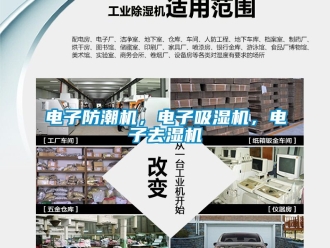 行業(yè)新聞電子防潮機，電子吸濕機，電子去濕機