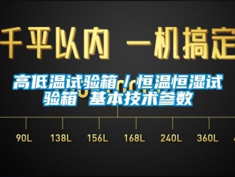 知識百科高低溫試驗箱／恒溫恒濕試驗箱 基本技術參數