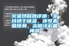 火猿烘鞋器評(píng)測(cè)：支持烘干除濕，還可殺菌除臭，出腳汗必備神器