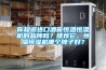 你知道進口酒窖恒溫恒濕機的品牌嗎？推薦它。恒溫恒濕機哪個牌子好？
