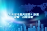 冬天濕冷夏天濕熱？你家就缺一臺(tái)除濕機(jī)