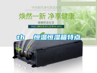 常見問題th  恒溫恒濕箱特點