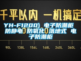 企業(yè)新聞YH-F1200) 電子防潮柜 防靜電 防氧化 落地式 電子防潮柜