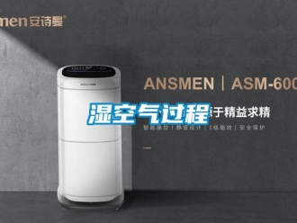 知識百科濕空氣過程