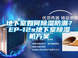 行業新聞地下室如何除濕防潮？EP-12s地下室除濕機方案