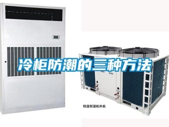 常見問題冷柜防潮的三種方法