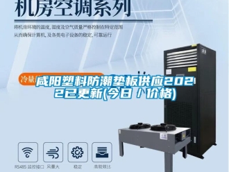 常見問題咸陽塑料防潮墊板供應2022已更新(今日／價格)