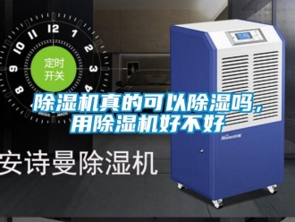 行業(yè)新聞除濕機(jī)真的可以除濕嗎，用除濕機(jī)好不好