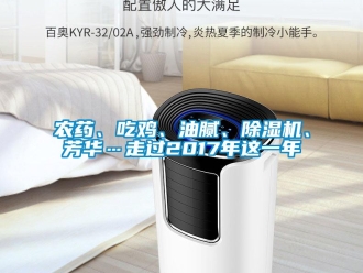 行業新聞農藥、吃雞、油膩、除濕機、芳華…走過2017年這一年