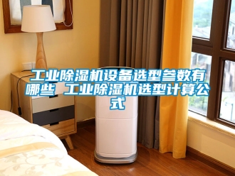 常見問題工業除濕機設備選型參數有哪些 工業除濕機選型計算公式