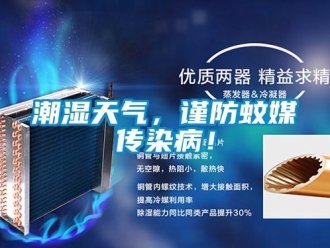 企業新聞潮濕天氣，謹防蚊媒傳染病！