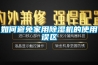 如何避免家用除濕機的使用誤區