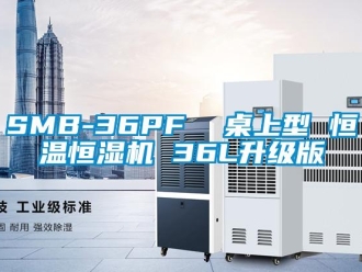 常見問題SMB-36PF  桌上型 恒溫恒濕機(jī) 36L升級(jí)版