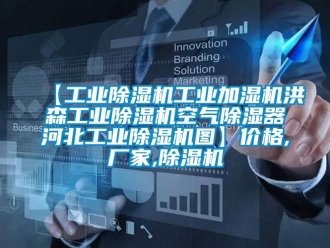 企業新聞【工業除濕機工業加濕機洪森工業除濕機空氣除濕器河北工業除濕機圖】價格,廠家,除濕機