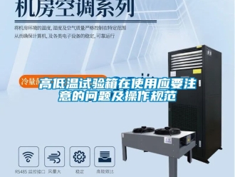 常見問題高低溫試驗箱在使用應要注意的問題及操作規范