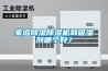 家庭除濕除濕機和吸濕劑哪個好？