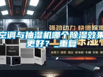 行業新聞空調與抽濕機哪個除濕效果更好？_重復
