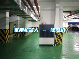 常見問題家用機器人 – 除濕機