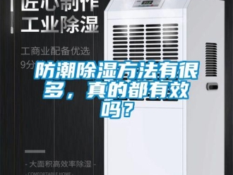 常見問題防潮除濕方法有很多，真的都有效嗎？