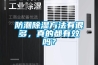 防潮除濕方法有很多，真的都有效嗎？