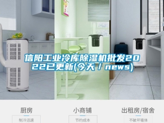 常見問題信陽工業冷庫除濕機批發2022已更新(今天／news)
