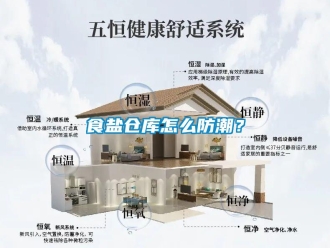 常見問題食鹽倉庫怎么防潮？