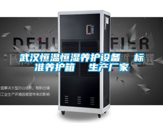 知識百科武漢恒溫恒濕養護設備  標準養護箱  生產廠家