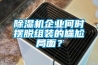 除濕機企業何時擺脫組裝的尷尬局面？