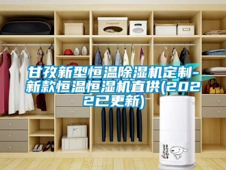 知識百科甘孜新型恒溫除濕機定制-新款恒溫恒濕機直供(2022已更新)