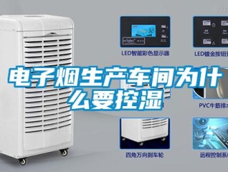企業新聞電子煙生產車間為什么要控濕