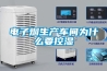 電子煙生產車間為什么要控濕